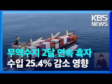 무역수지 2개월 연속 흑자…수입액 25% 감소 영향 / KBS  2023.08.01.