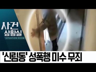 ‘신림동’ 성폭행 미수 무죄…주거침입 유죄 ‘징역 1년’ | 사건상황실