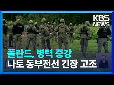 폴란드, 국경 병력 증강…나토 동부전선 긴장 고조 / KBS  2023.08.09.