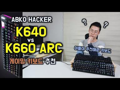 K640 VS K660 모델 중 어떤걸 사야할까요?