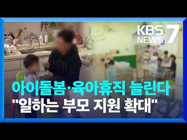 아이돌봄·육아휴직 늘린다…“일하는 부모 지원 확대” / KBS  2023.03.28.