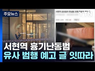 서현역 흉기난동범 정신질환 진단...테러방지법 적용 검토 / YTN