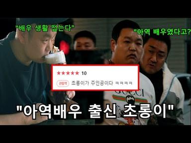 범죄도시3 초롱이 역 배우 고규필, 당신이 몰랐던 몇가지 사실