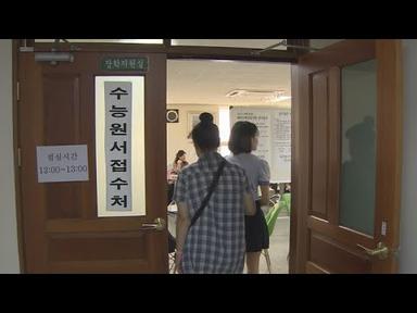 수능 원서접수 8월23일 시작…영어ㆍ한국사 절대평가 / 연합뉴스TV (YonhapnewsTV)