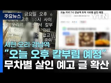 &#39;살인 예고&#39; 게시글 잇따라...경찰 경계 강화 / YTN