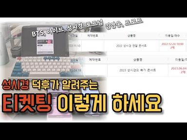 인터파크 티켓팅 꿀팁 *성시경 20년차 팬이 알려주는 아이돌 축구 공연 예매 방법