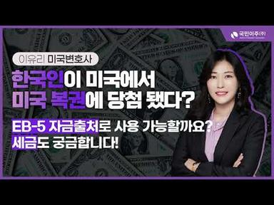 [미국투자이민] 한국인이 미국에 놀러 갔다가 미국 복권에 당첨된다면? 미국투자이민 자금출처로 사용 가능할까요? 세금도 궁금합니다!