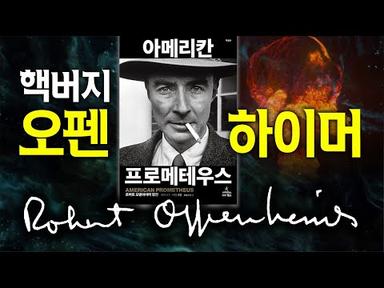 [영화 15분 전] 핵버지 오펜하이머 열전