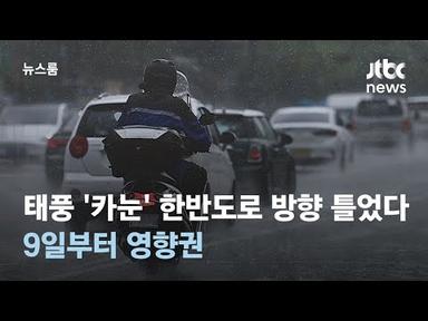 태풍 &#39;카눈&#39; 한반도로 방향 틀었다…9일부터 영향권 / JTBC 뉴스룸