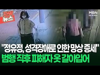[자막뉴스] ＂정유정, 성격장애로 인한 망상 증세＂ 범행 직후 피해자 옷 갈아입어 | 이슈픽