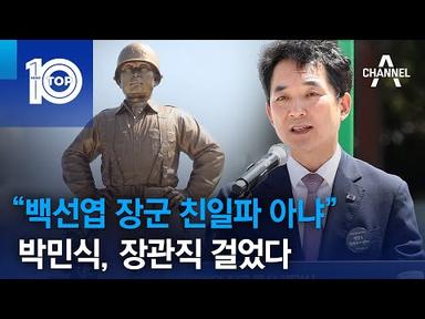 “백선엽 장군 친일파 아냐”…박민식, 장관직 걸었다 | 뉴스TOP 10