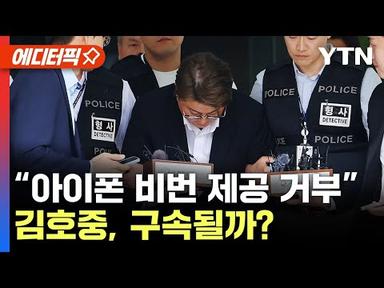[에디터픽] 김호중, 아이폰 3대 비밀번호 제출 거부..구속 가능성은? / YTN
