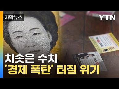 [자막뉴스] 최근 무서운 신호...신용불량자 속출 위기 / YTN