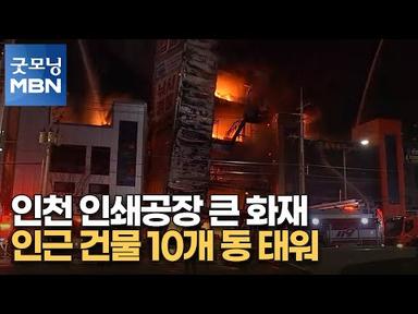 인천 인쇄공장 큰 화재…인근 건물 10개 동 태워 [굿모닝 MBN]