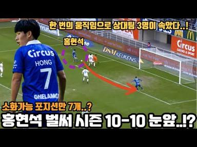 홍현석 선수, 벌써 시즌 10-10이 코 앞!? 미쳤던 그의 활약은???