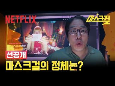 [선공개] 밤마다 마스크걸과 함께하는 안재홍 | 마스크걸 | 넷플릭스