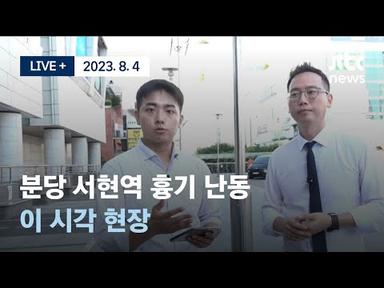 [다시보기] 분당 서현역 흉기 난동...이 시각 현장-8월 4일 (금) 풀영상 [LIVE+] / JTBC News