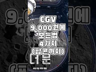 CGV 할인 + 팝콘무료 총정리 개꿀팁