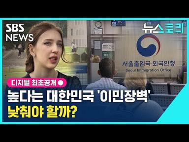 높다는 대한민국 ‘이민장벽’, 낮춰야 할까? (뉴스토리) / SBS
