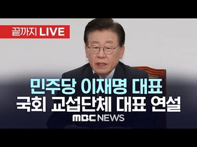 더불어민주당 이재명 대표 교섭단체 대표연설 - [끝까지LIVE] MBC 중계방송 2023년 06월 19일