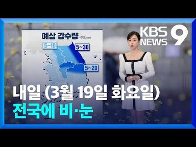 [날씨] 내일(19일) 전국에 비·눈…강원산지에 최대 20cm↑ 많은 눈 [9시 뉴스] / KBS  2024.03.18.