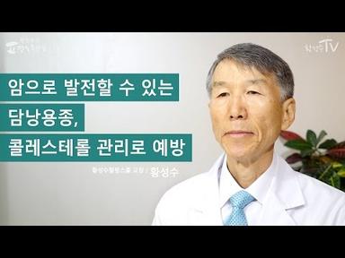 [황성수TV] 암으로 발전할 수 있는 담낭용종, 콜레스테롤 관리로 예방