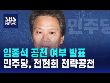 민주당, 서울 중·성동갑 전현희 전략공천 / SBS