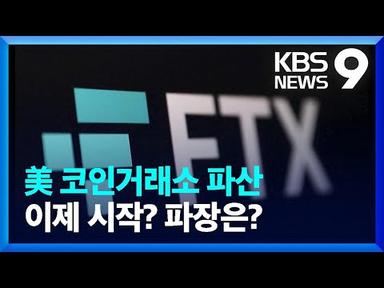 가상화폐 거래소 FTX, 결국 파산보호 신청…국내 영향은? [9시뉴스] / KBS  2022.11.12.