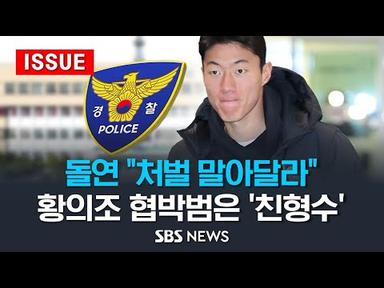 황의조 사생활 영상 유출·협박범은 &#39;형수&#39;...경찰 구속 송치(이슈라이브) / SBS