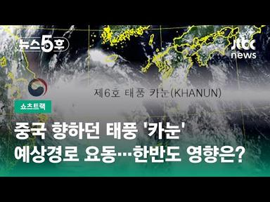 중국 향하던 태풍 &#39;카눈&#39;, 예상경로 요동…한반도 영향은? #쇼츠트랙 / JTBC 뉴스5후