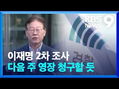 ‘쌍방울 대북송금 의혹’ 이재명 조사 일단락…조서 서명은 끝내 거부 / KBS  2023.09.12.