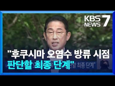 “후쿠시마 오염수 방류 시점, 판단할 최종 단계” / KBS  2023.08.19.