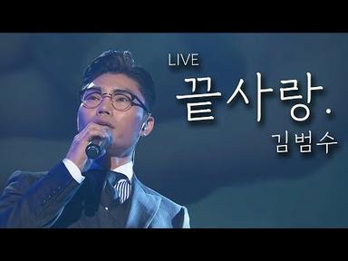 김범수 - 끝사랑(LIVE)