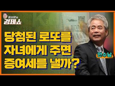 [홍사훈의 경제쇼] 안수남 ㅡ 당첨된 로또를 자녀에게 주면 증여세를 낼까?ㅣKBS 230504 방송
