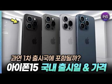 한국에는 언제 나올까? 아이폰15, 아이폰15프로 가격, 국내 출시일 공개!