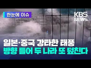 [한눈에 이슈] 일본 중국 강타한 태풍... 방향 틀어 두 나라 또 덮친다 / KBS 2023.08.03.