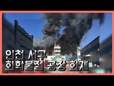 [사건사고] 인천 서구 화학물질 제조공장 화재