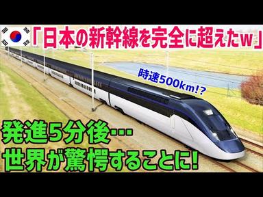 【海外の反応】韓国「新KTXは日本の新幹線を完全に超えたw」しかし時速500キロで脱線した韓国新幹線！日本に助けを求めた設計ミスの高速鉄道に世界が大爆笑w【俺たちのJAPAN】