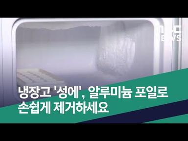 [스마트 리빙] 냉장고 &#39;성에&#39;, 알루미늄 포일로 손쉽게 제거하세요 (2020.07.03/뉴스투데이/MBC)