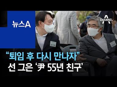 “퇴임 후 다시 만나자”…역할론에 선 그은 ‘尹 55년 친구’ | 뉴스A
