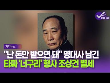 [자막뉴스] 타짜 &#39;너구리 형사&#39; 조상건 배우 향년 77세로 별세 / OBS 뉴스