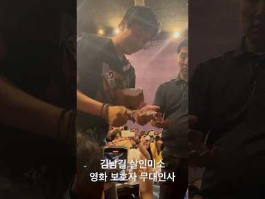 김남길 살인미소 팬서비스 영화 보호자 무대인사
