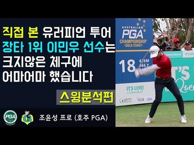 [골프맨] 이민우 선수가 유러피언 투어 장타 1위인 이유를 분석 해 보았습니다 / 호주 PGA 챔피언쉽 경기에서 직접 촬영