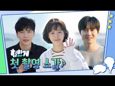 [메이킹] 첫 방송 전 배우들이 말하는 첫 촬영 소감💙 | 8월 12일(토) 첫 방송🙌