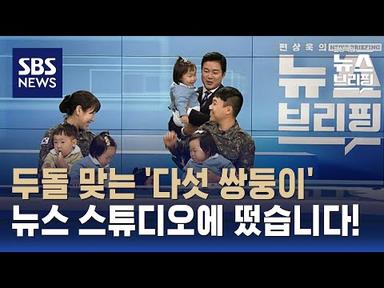 하루에 분유 한 통…오둥이의 생활은? / SBS / 편상욱의 뉴스브리핑