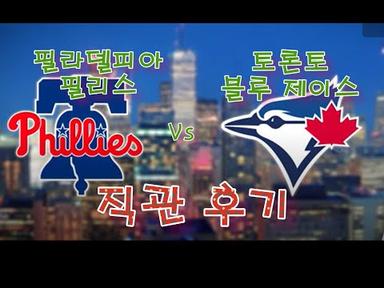 토론토 블루제이스, 필라델피아 필리스 경기 직관 후기(Field Review, Toronto Blue Jays Vs. Philadelphia Phillies)
