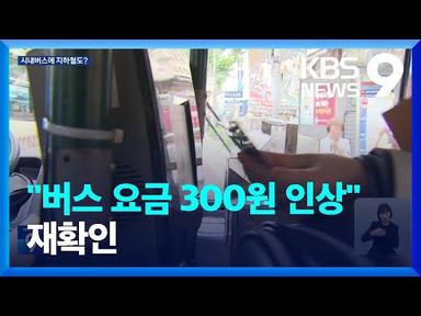 적자 더는 못 버텨…서울시, 버스 요금 300원 인상 추진 [9시 뉴스] / KBS  2023.07.03.