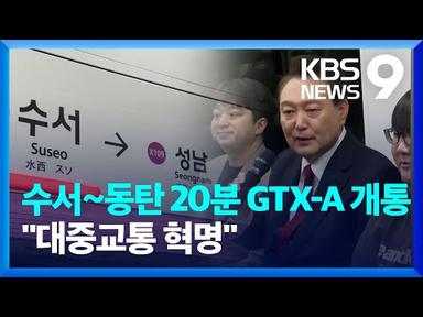 GTX-A 개통식…윤 대통령 “대중교통 혁명” [9시 뉴스] / KBS  2024.03.29.