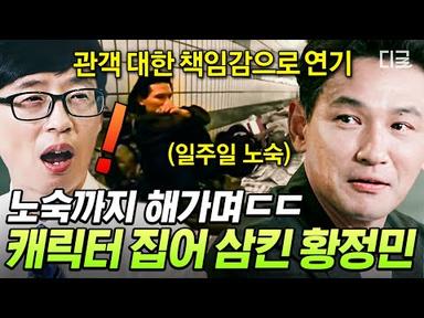 [#유퀴즈온더블럭] 믿.보.배 황정민, 캐릭터 분석 위해 서울역 노숙까지 감행💨 “남의 인생을 쉽게 살 수 있겠어요?”🤠