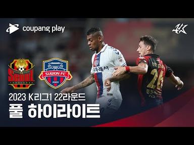 [2023 K리그1] 22R 서울 vs 수원FC 풀 하이라이트